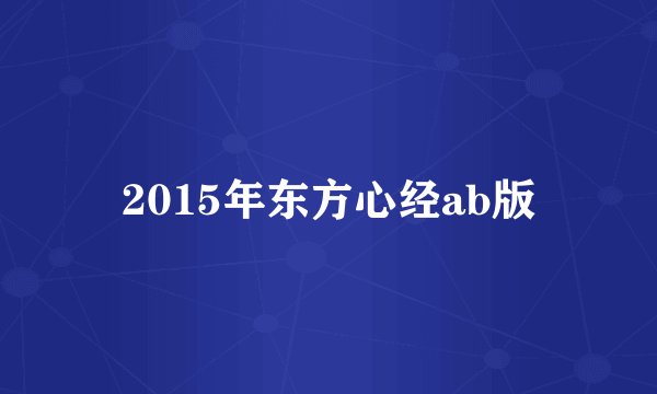 2015年东方心经ab版