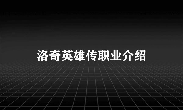 洛奇英雄传职业介绍