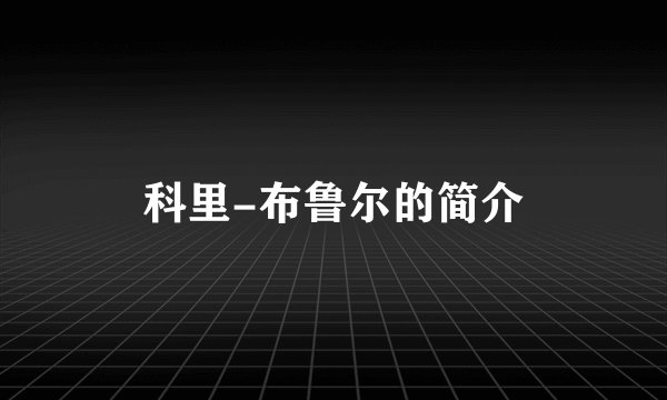 科里-布鲁尔的简介