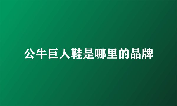 公牛巨人鞋是哪里的品牌