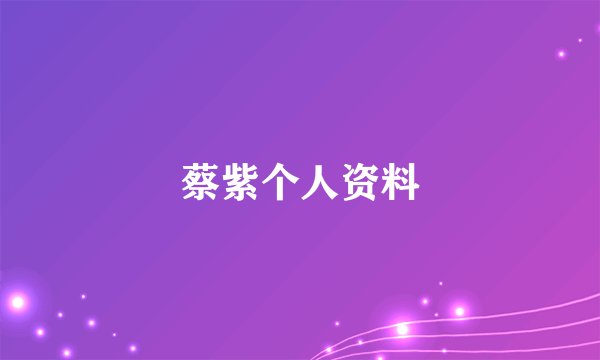 蔡紫个人资料