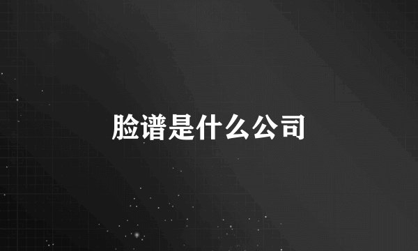脸谱是什么公司