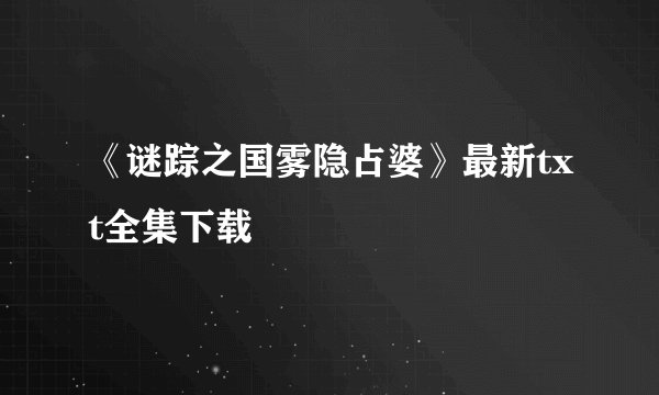 《谜踪之国雾隐占婆》最新txt全集下载