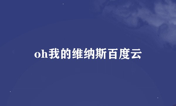 oh我的维纳斯百度云