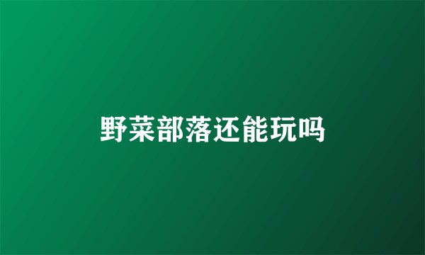 野菜部落还能玩吗