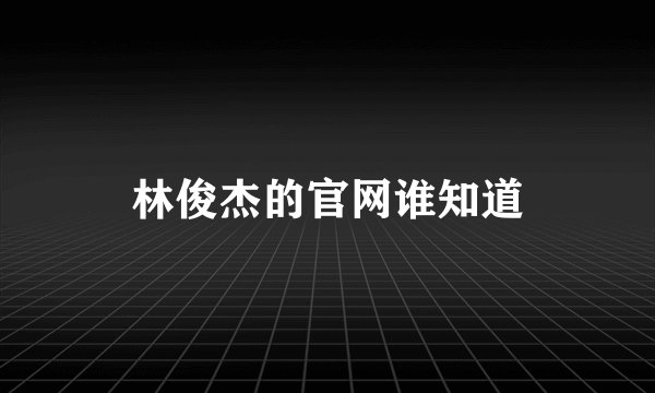 林俊杰的官网谁知道