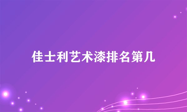 佳士利艺术漆排名第几