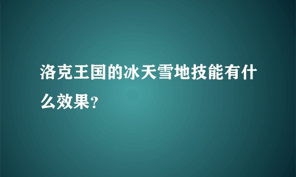 洛克王国的冰天雪地技能有什么效果？