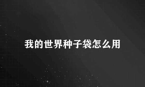 我的世界种子袋怎么用