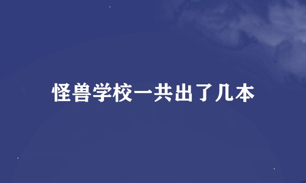 怪兽学校一共出了几本