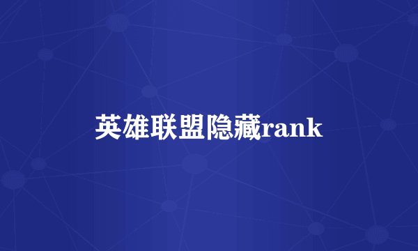 英雄联盟隐藏rank