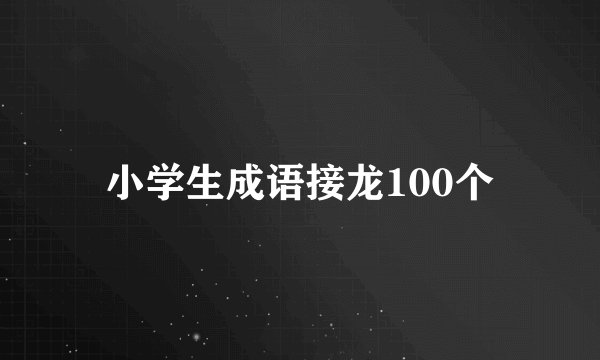 小学生成语接龙100个