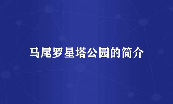 马尾罗星塔公园的简介