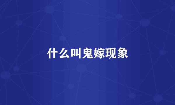 什么叫鬼嫁现象