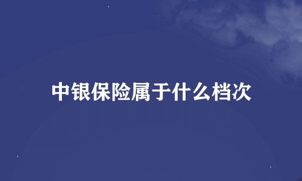 中银保险属于什么档次