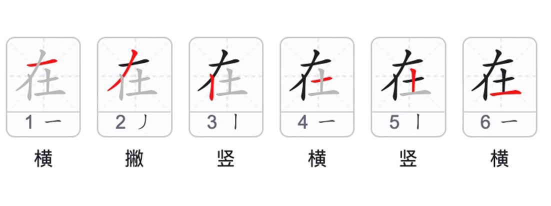 在的拼音字
