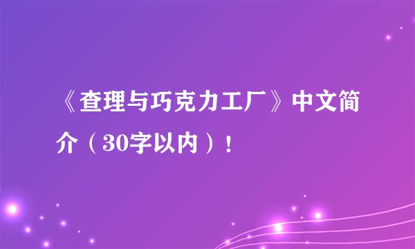 《查理与巧克力工厂》中文简介（30字以内）！