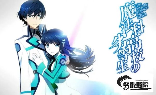 魔法科高中的优等生观看顺序是什么？