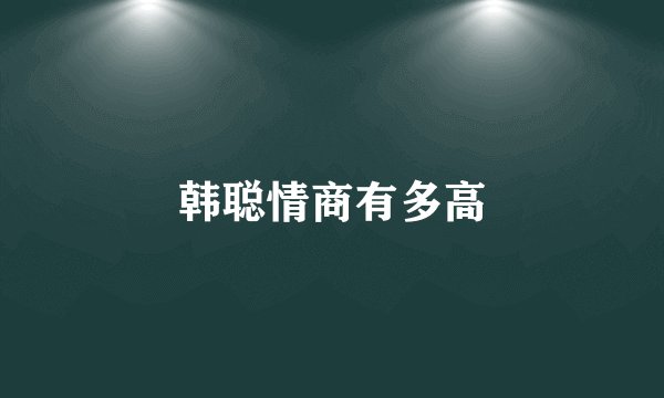 韩聪情商有多高