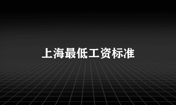 上海最低工资标准