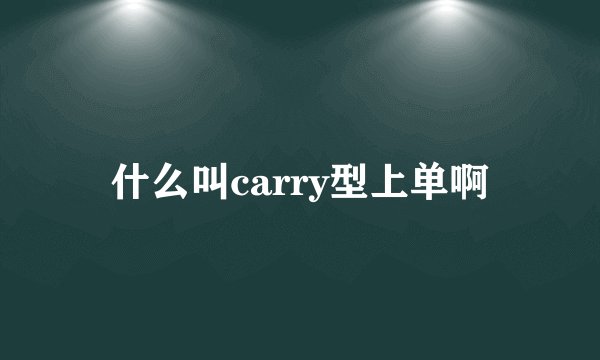 什么叫carry型上单啊