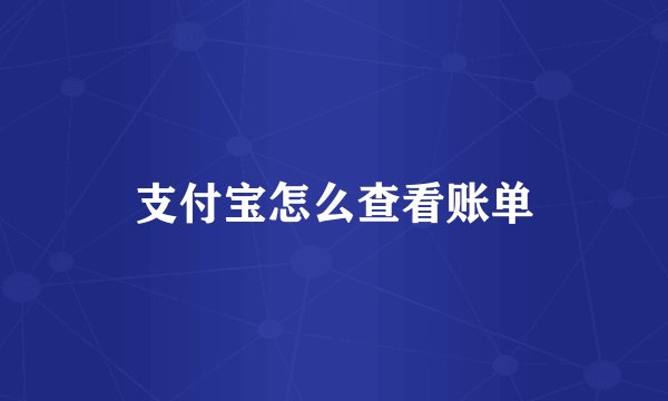 支付宝怎么查看账单