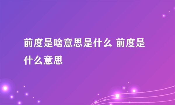 前度是啥意思是什么 前度是什么意思