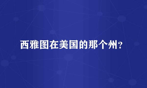 西雅图在美国的那个州？
