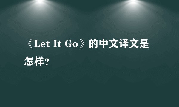 《Let It Go》的中文译文是怎样？