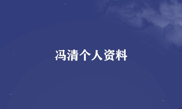 冯清个人资料