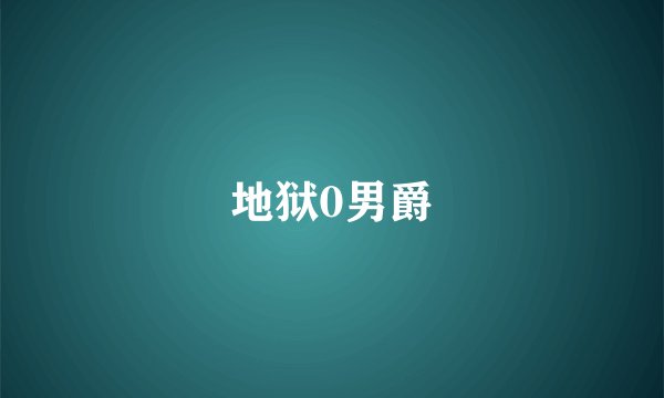 地狱0男爵