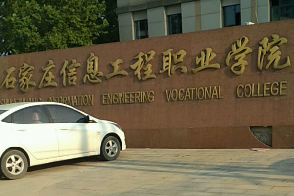 石家庄信息工程职业学院好吗