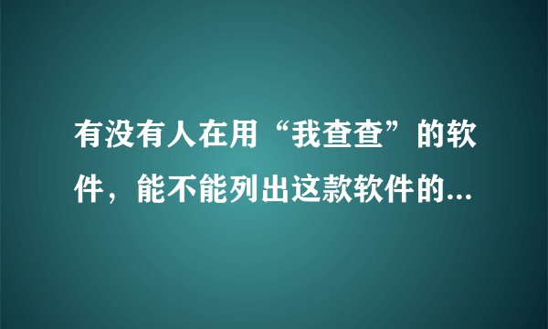 有没有人在用“我查查”的软件，能不能列出这款软件的优点？越详细越好