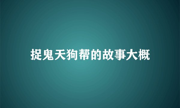 捉鬼天狗帮的故事大概