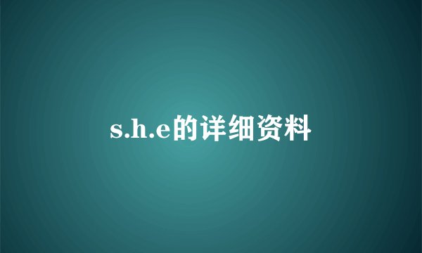 s.h.e的详细资料
