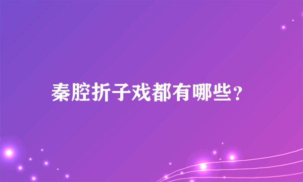 秦腔折子戏都有哪些？