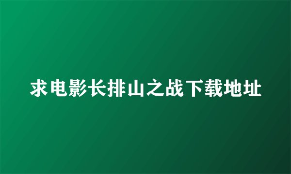 求电影长排山之战下载地址