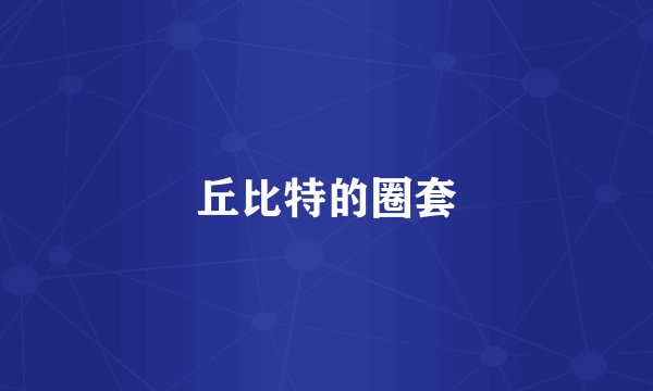 丘比特的圈套
