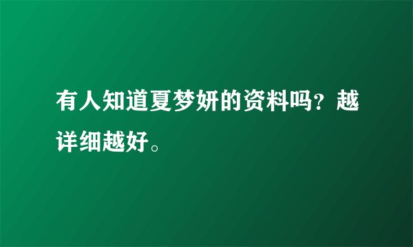 有人知道夏梦妍的资料吗？越详细越好。
