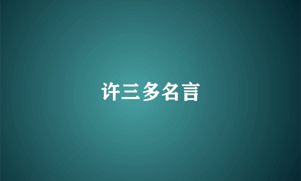 许三多名言