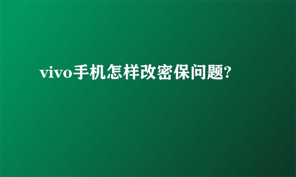 vivo手机怎样改密保问题?