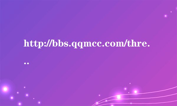 http://bbs.qqmcc.com/thread-1246121-1-1.html 求背景音乐。