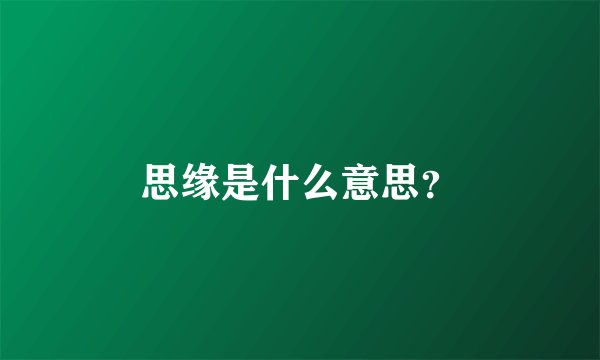 思缘是什么意思？