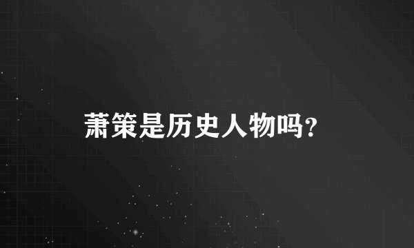 萧策是历史人物吗？