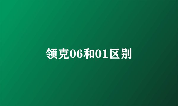 领克06和01区别