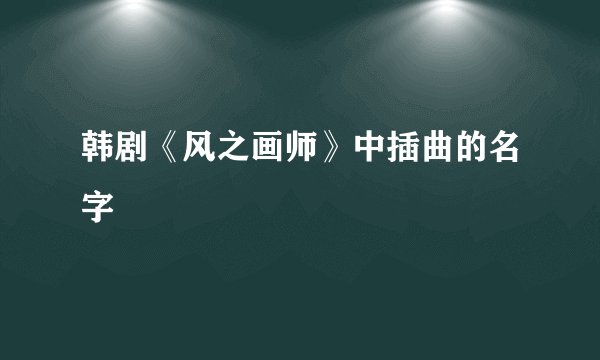 韩剧《风之画师》中插曲的名字