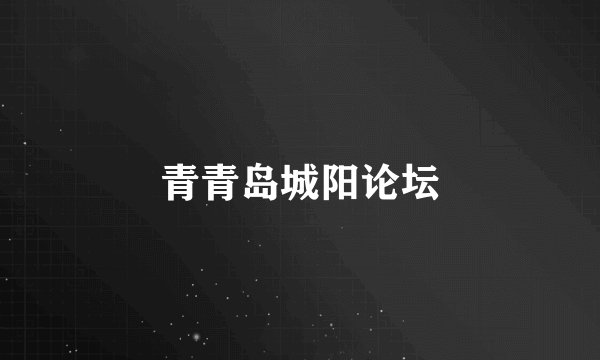 青青岛城阳论坛