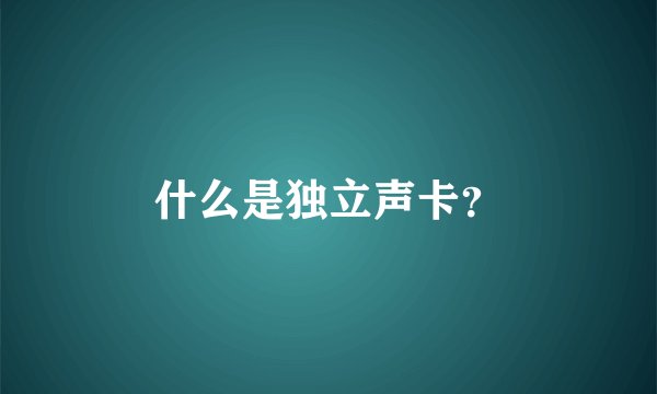 什么是独立声卡？