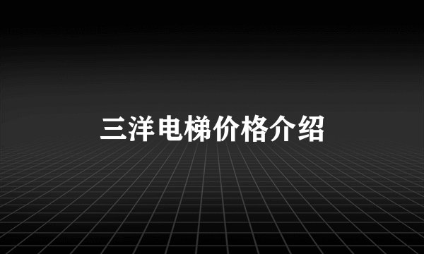 三洋电梯价格介绍