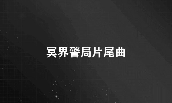 冥界警局片尾曲